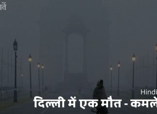 दिल्ली में एक मौत - कमलेश्वर